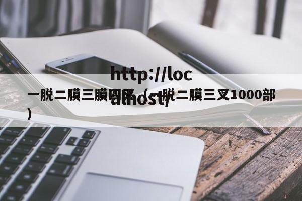 一脱二膜三膜四叉（一脱二膜三叉1000部）