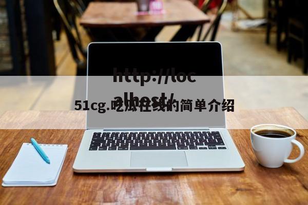 51cg.吃瓜在线的简单介绍