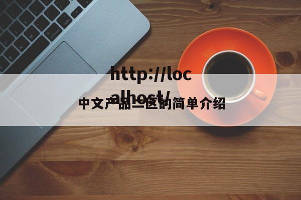 中文产品二区的简单介绍