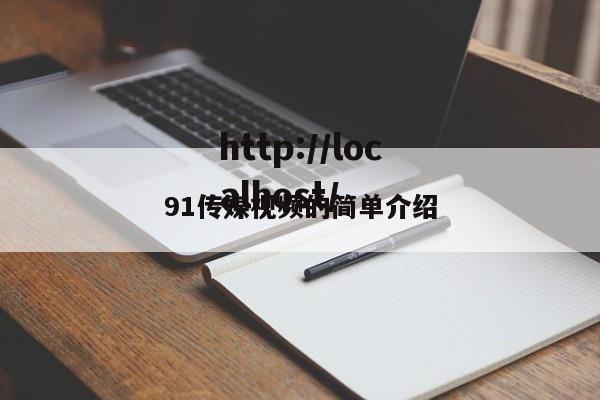 91传媒视频的简单介绍