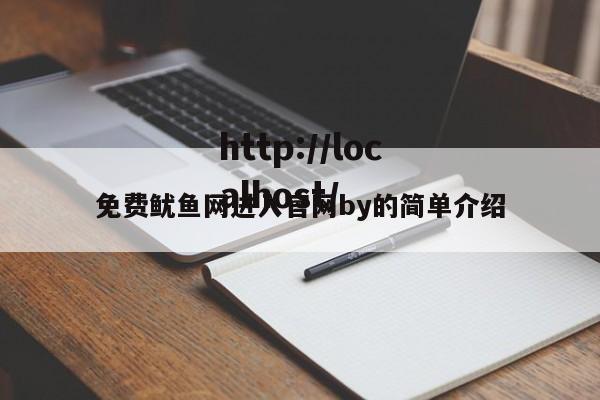 免费鱿鱼网进入官网by的简单介绍