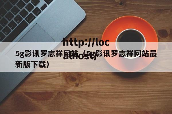 5g影讯罗志祥网站（5g影讯罗志祥网站最新版下载）