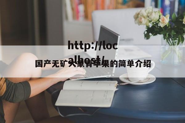 国产无矿大象青苹果的简单介绍