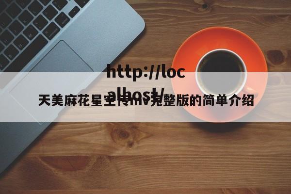 天美麻花星空传mv完整版的简单介绍