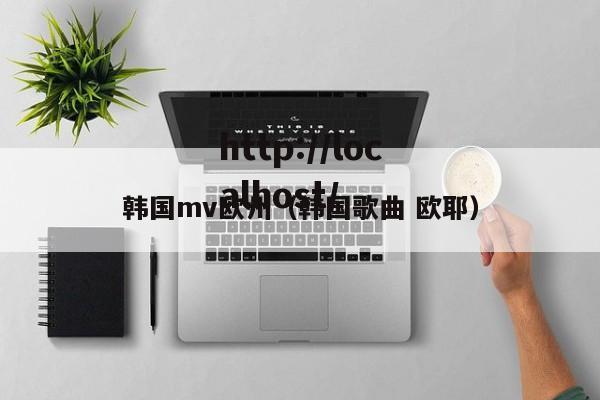 韩国mv欧州（韩国歌曲 欧耶）