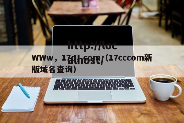 WWw,17c,com(17cccom新版域名查询)