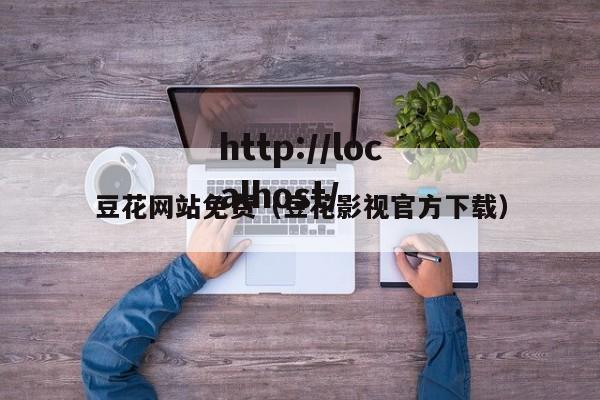 豆花网站免费（豆花影视官方下载）