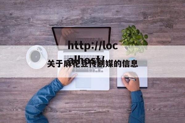 关于麻花豆传剧媒的信息
