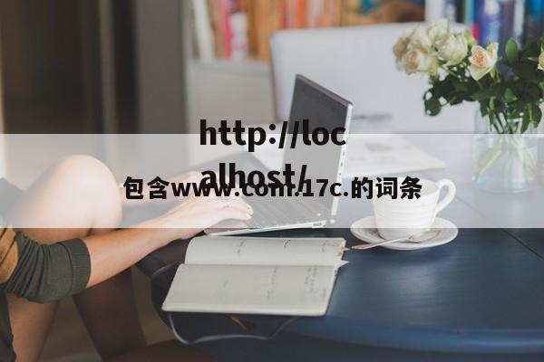 包含www.com.17c.的词条
